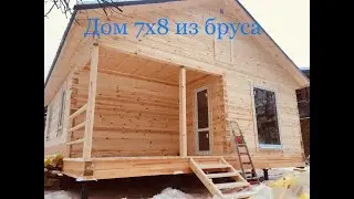 ДОМ ИЗ БРУСА 7х8 за 2 недели