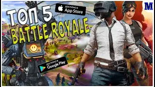 Топ 5 Королевских игр на Андроид & IOS | MatRiX GAME | ИГРЫ ")"!