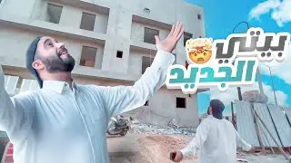 بيتي الجديد 🔥