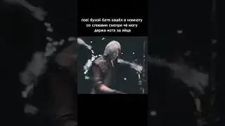 данте мем #meme #dante #devilmaycry #heartbeat #shorts