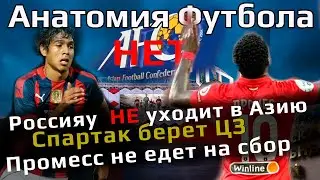 Алексис Дуарте в Спартаке / Россия не уходит в Азию / Промесс не едет на сбор
