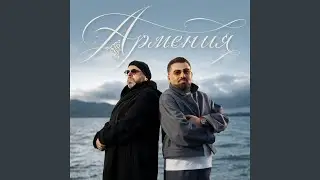 Армения