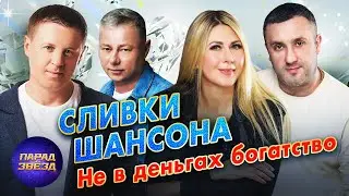 СЛИВКИ ШАНСОНА Не в деньгах богатство@ParadeofStars