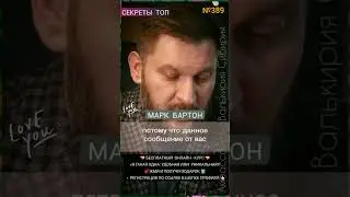 №389⚡️Если расстались, а он пишет⚡️ М.Бартон💧Вопрос&О💧11.04.23