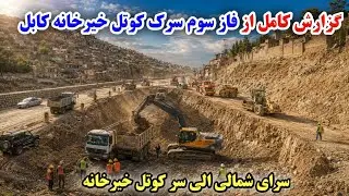 گزارش کامل از ساخت بزرگترین سرک در شمال کابل| فاز سوم کوتل خیرخانه | سرای شمالی الی سر کوتل خیرخانه.