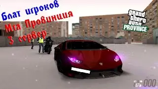 БЛАТ ИГРОКОВ И СОТРУДНИКОВ ПОЛИЦИИ В МТА ПРОВИНЦИЯ / ИГНОР / НАРУШЕНИЯ / 3 СЕРВАК
