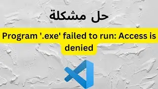 حل مشكلة Program '.exe' failed to run: Access is denied في فيجوال ستوديو كود