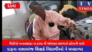 ચિક્કાર દારૂના નશામાં શિક્ષક સ્કૂલમાં..શશશ... સાહબ..નશે મૈં હૈ..