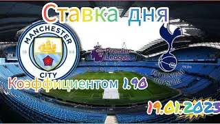 Ставка дня! Бесплатный прогноз на сегодня! Манчестер Сити - Тоттенхэм Хотспур