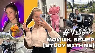 STUDY WITH ME // МОЙ ШКОЛЬНЫЙ ВЕЧЕР // VLOGMAS 🍂 #vlog