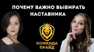 ПОЧЕМУ ВАЖНО ВЫБИРАТЬ НАСТАВНИКА?  | НАСТАВНИК и его РОЛЬ