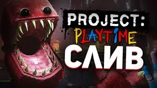 PROJECT: PLAYTIME слив новой карты разбор!