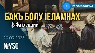 Голосовой чат NIYSO (22.09.2023). Фатхуддин: 