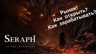 SERAPH - Рынок! Как открыть?! Как зарабатывать?!