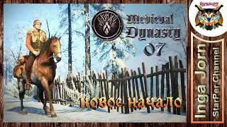 Medieval Dynasty ♦️ НОВОЕ НАЧАЛО #07 ♦️ прохождение ПОДАРКИ