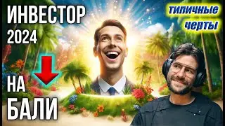 Надежды и реальность инвестиций. Недвижимость на Бали 2024.