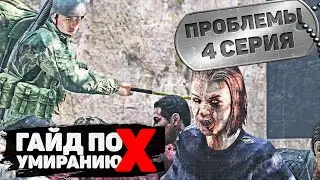 Проблемы | FEARLESS | DayZ 1.14