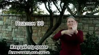 Psalm 91 in Russian sign language