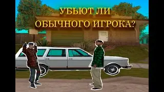 УБЬЮТ ЛИ ОБЫЧНОГО СТОЯЩЕГО НА МЕСТЕ ИГРОКА В ГЕТТО? НА ARIZONA RP