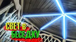 СВЕТ в БЕСЕДКУ СВОИМИ РУКАМИ!!!