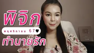 🩷ทำนายความรัก ราศีพิจิก พ.ย.67 l การหวนคืนมาของคนรักเก่าฺ 🧑‍🦰👩‍🦰 By อ้อ อชิรญาณ์