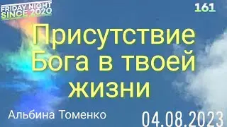 Альбина Томенко Присутствие Бога в твоей жизни