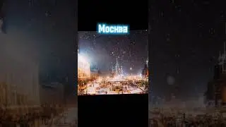 Новогодние города России 