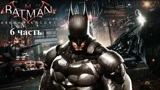 Batman Arkham Knight - Прохождение - 6 часть