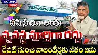 ఏపి సచివాలయ వ్యవస్థ పూర్తిగా రద్దు..రేపటి నుంచి వాలంటీర్లకు జీతం జమ | AP Sachinvalayam Latest News