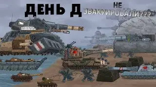 ЧТО ЕСЛИ КАРЛА-44 НЕ ЭВАКУИРОВАЛИ В ДЕНЬ Д??? ГЕРАНД МУЛЬТИКИ ПРО ТАНКИ.