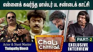 விஜயகாந்த் சலிக்காமல் சண்டை போடுவார்-CHAI WITH CHITHRA-ACTOR,STUNT MASTER THALAPATHI DHINESH Part 2