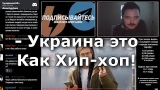 Маргинал ЖЕСТКО пояснил за популярность Украины на западе!