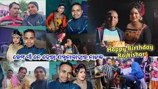 𝐉𝐚𝐦𝐮𝐧𝐚𝐛𝐚𝐡𝐚𝐥 𝐍𝐚𝐭𝐚𝐤 𝐕𝐥𝐨𝐠 𝐕𝐢𝐝𝐞𝐨 🌱 ରେଙ୍ଗ ଗାଁ ନେ ହେଲା ରାଜ କିଶୋର ରଣା Birthday Celebration #kalakarworld