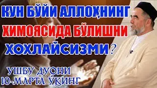КУН БЎЙИ АЛЛОҲНИНГ ҲИМОЯСИДА БЎЛАЙ ДEСАНГИЗ УШБУ ДУОНИ 10-МАРТА ЎҚИНГ