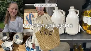 Покупки для дома | ZARA Home и H&M Home Амстердам
