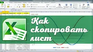 Как скопировать лист Excel без потери форматирования 👌
