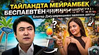 Мейрамбек Беспаевпен Тайландта ішкен, болғанын айтқан блогер Джузифина