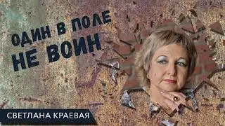 Один в поле не воин!