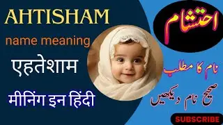 Ahtisham meaning || Ehtisham name meaning in urdu || Ehtesham ka Matlab || احتشام نام کا مطلب
