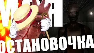 SCP: Containment Breach (2) || Минус сердце