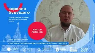 Все фильмы мира зрители видят глазами операторов | Виктор Антонов куратор  «Операторское мастерство»