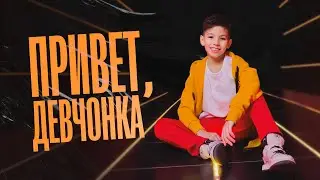 Дима Ли-Чан-Лин - Привет, девчонка (Премьера клипа, 2023)