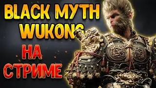Вышла в Релиз смотрим на стриме | Black Myth Wukong