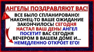 🔴 НАКОНЕЦ-ТО ВАШЕ ОЖИДАНИЕ ЗАКОНЧИЛОСЬ! ЭТО СЛУЧИТСЯ С ВАМИ СЕГОДНЯ... ОТКРОЙТЕ ЕГО КАК МОЖНО СКОРЕЕ