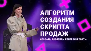 Алгоритм создания скрипта продаж. Мастер-класс Рины Соседовой