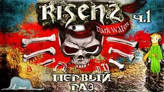 Risen 2 первое прохождение c Kwei, ч.1
