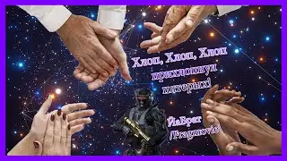 Хлоп, Хлоп, Хлоп/ Warface/Fragmovie/ЙаБрат