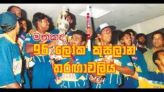 1996 World Cup - 01 (1996 ලෝක කුසලානය - 01)