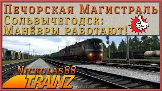 Trainz 19: Сольвычегодск взят! Брифинг Печорки