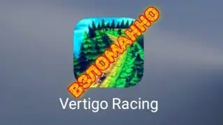 взлом игры Vertigo Racing на деньги без root прав
